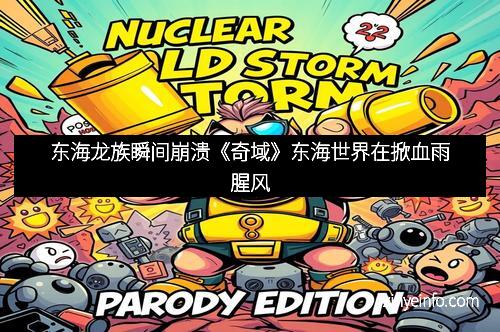 东海龙族瞬间崩溃《奇域》东海世界在掀血雨腥风