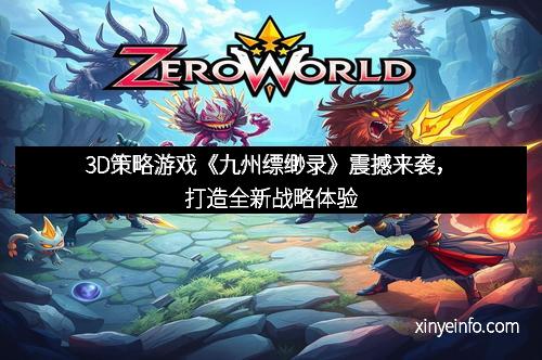 3D策略游戏《九州缥缈录》震撼来袭，打造全新战略体验