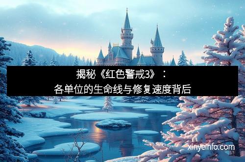 揭秘《红色警戒3》：各单位的生命线与修复速度背后