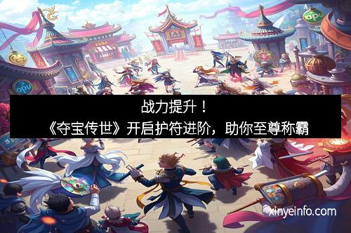 战力提升！《夺宝传世》开启护符进阶，助你至尊称霸