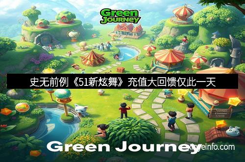 史无前例《51新炫舞》充值大回馈仅此一天