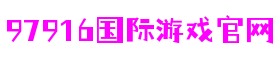 97916娱乐电子游戏-创意平台,注册畅享文化之梦!